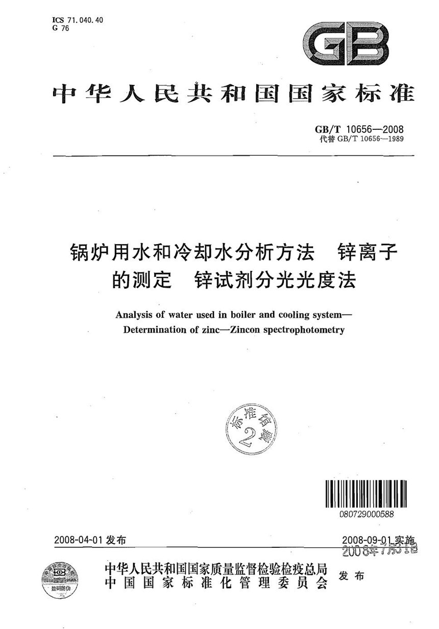 GBT 10656-2008 锅炉用水和冷却水分析方法  锌离子的测定  锌试剂分光光度法