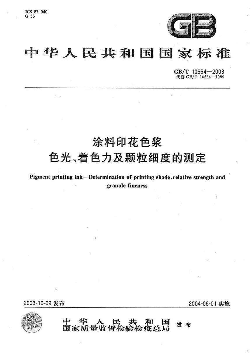 GBT 10664-2003 涂料印花色浆  色光、着色力及颗粒细度的测定