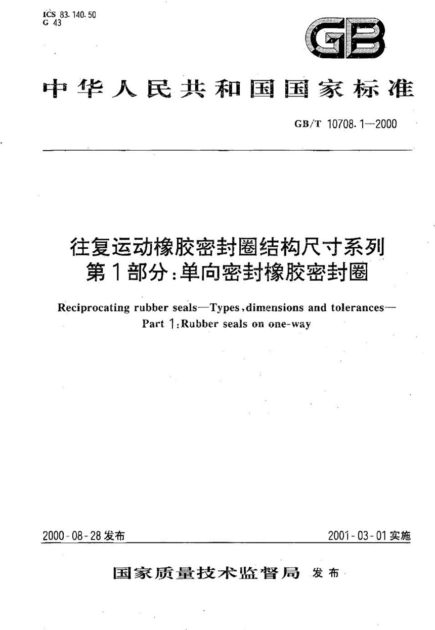 GBT 10708.1-2000 往复运动橡胶密封圈结构尺寸系列  第1部分:单向密封橡胶密封圈