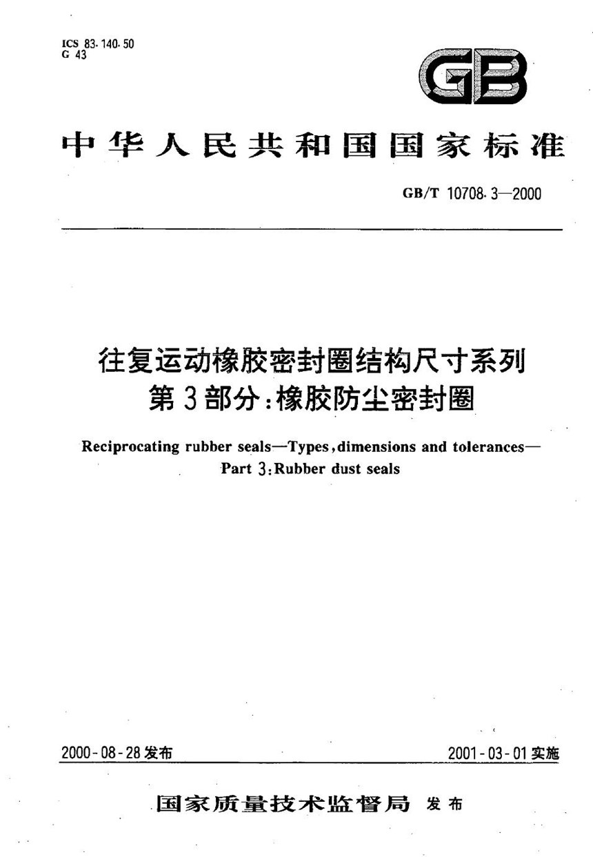 GBT 10708.3-2000 往复运动橡胶密封圈结构尺寸系列  第3部分:橡胶防尘密封圈