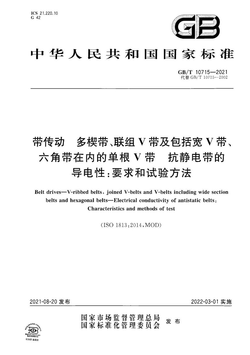 GBT 10715-2021 带传动 多楔带、联组V带及包括宽V带、六角带在内的单根V带 抗静电带的导电性:要求和试验方法