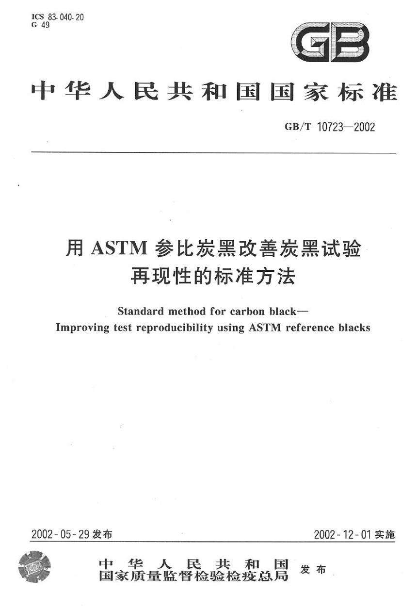 GBT 10723-2002 用ASTM参比炭黑改善炭黑试验  再现性的标准方法