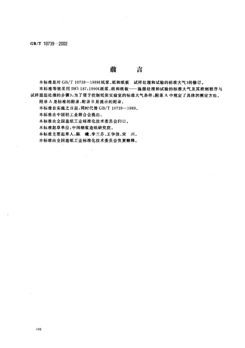 GBT 10739-2002 纸、纸板和纸浆试样处理和试验的标准大气条件