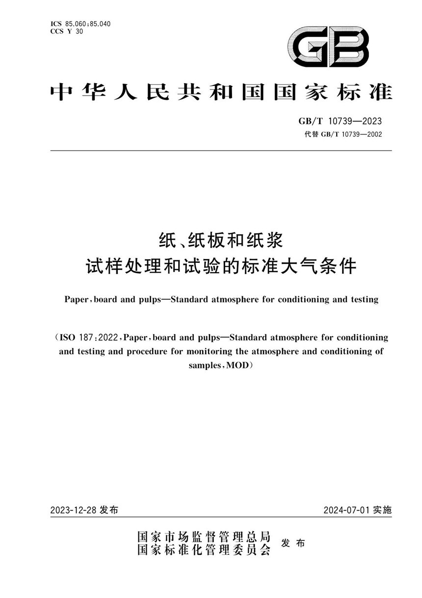 GBT 10739-2023 纸、纸板和纸浆 试样处理和试验的标准大气条件