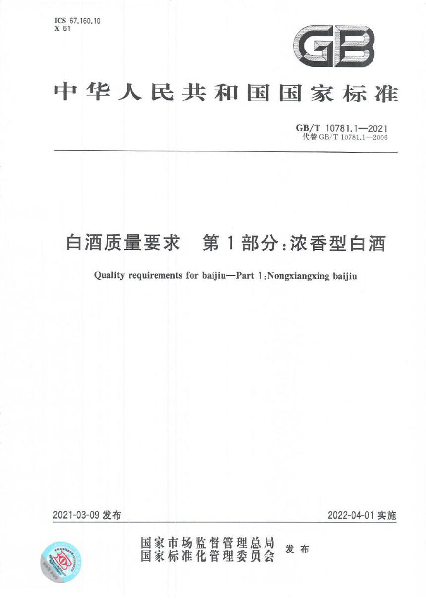 GBT 10781.1-2021 白酒质量要求 第1部分：浓香型白酒