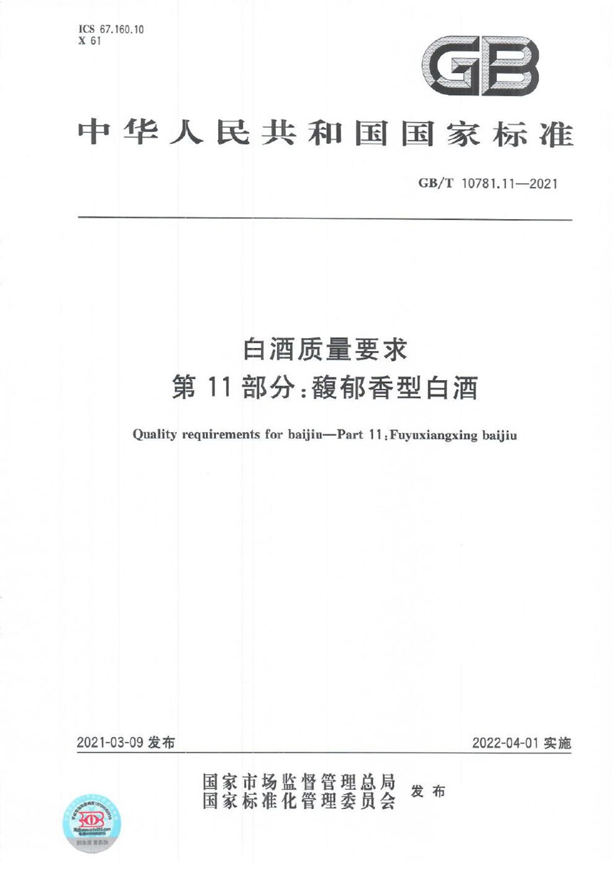 GBT 10781.11-2021 白酒质量要求 第11部分：馥郁香型白酒