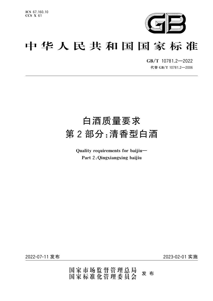 GBT 10781.2-2022 白酒质量要求　第2部分：清香型白酒