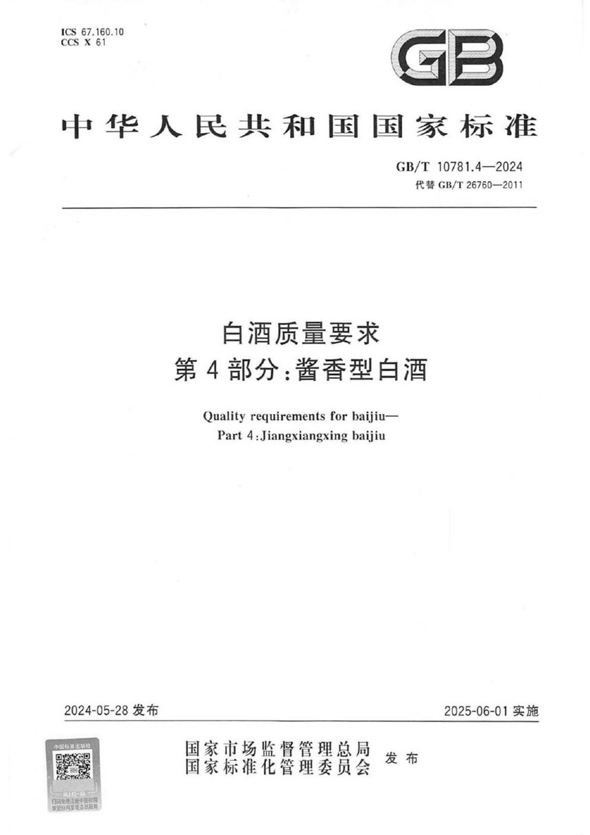 GBT 10781.4-2024 白酒质量要求 第4部分：酱香型白酒