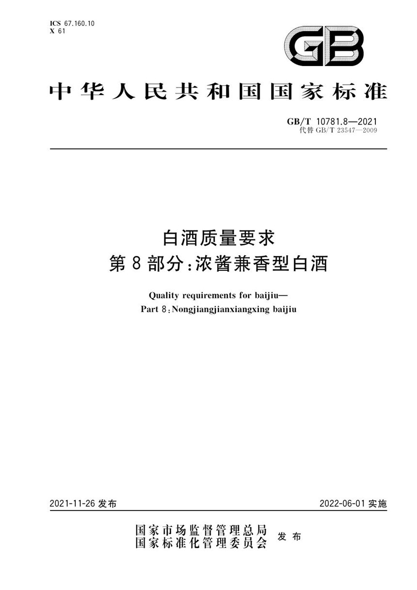 GBT 10781.8-2021 白酒质量要求 第8部分：浓酱兼香型白酒