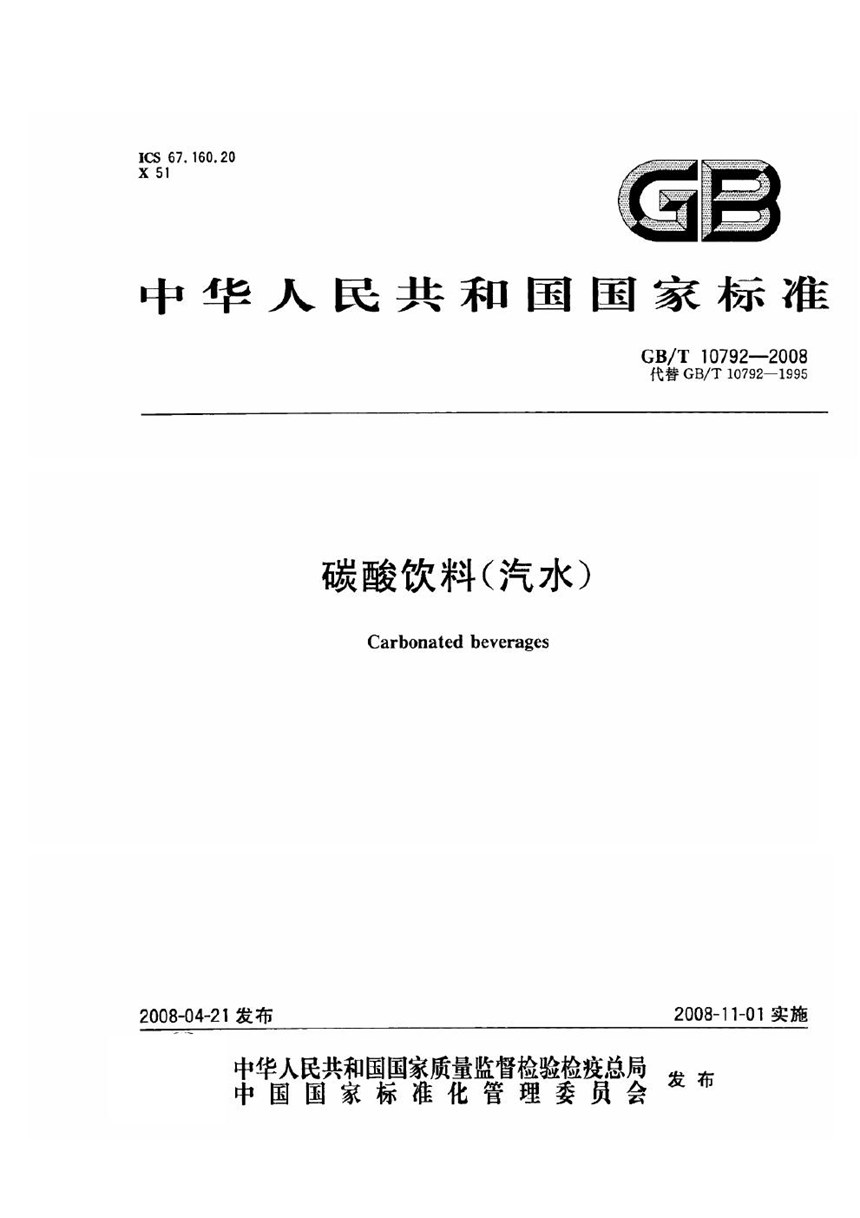 GBT 10792-2008 碳酸饮料(汽水)