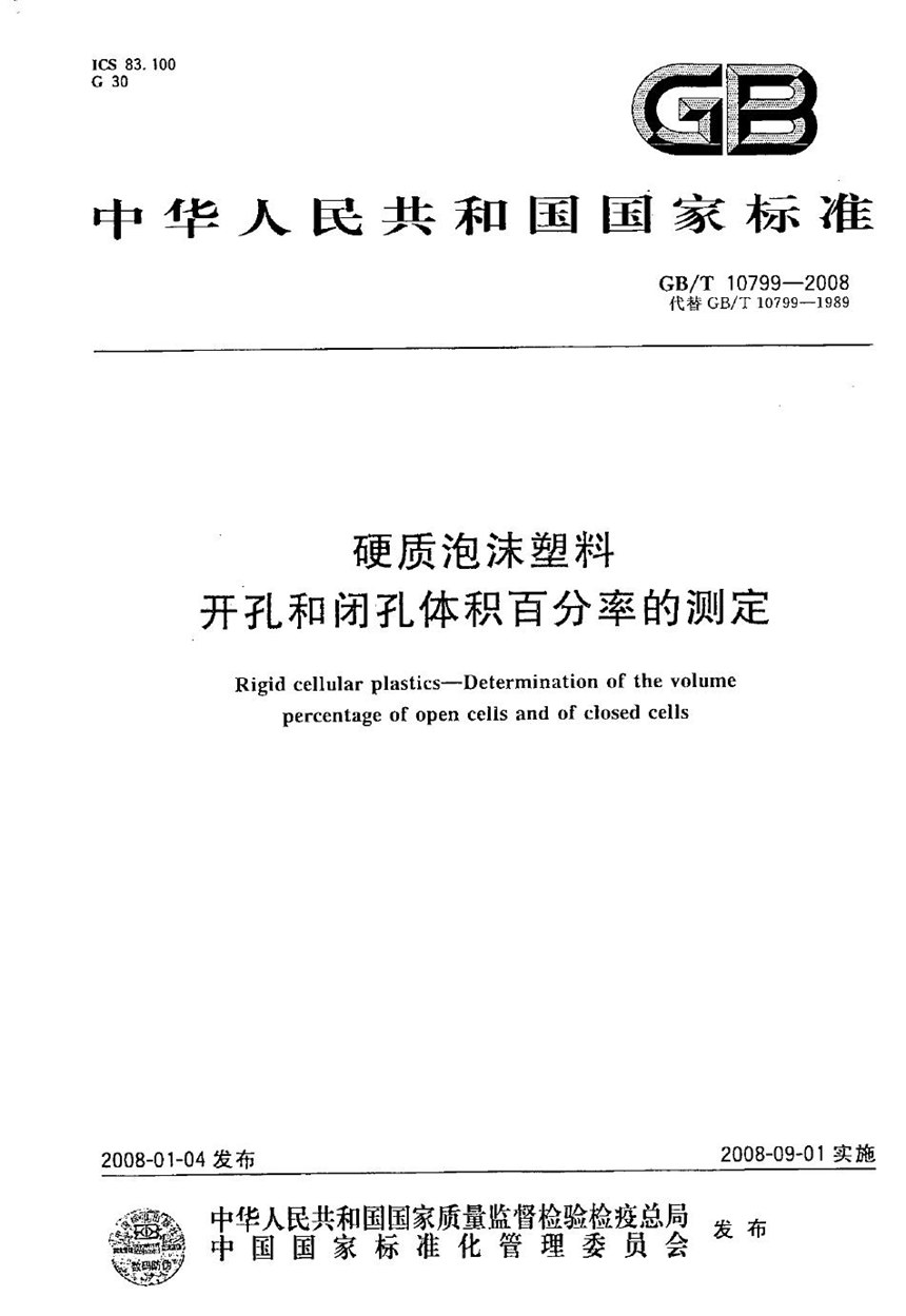 GBT 10799-2008 硬质泡沫塑料  开孔和闭孔体积百分率的测定