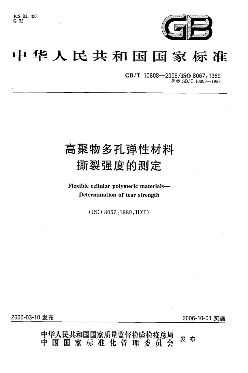 GBT 10808-2006 高聚物多孔弹性材料  撕裂强度的测定