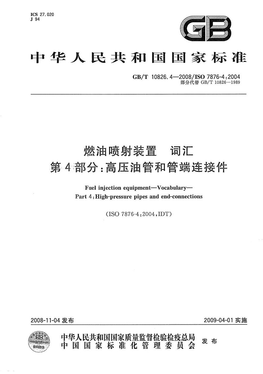 GBT 10826.4-2008 燃油喷射装置  词汇  第4部分：高压油管和管端连接件