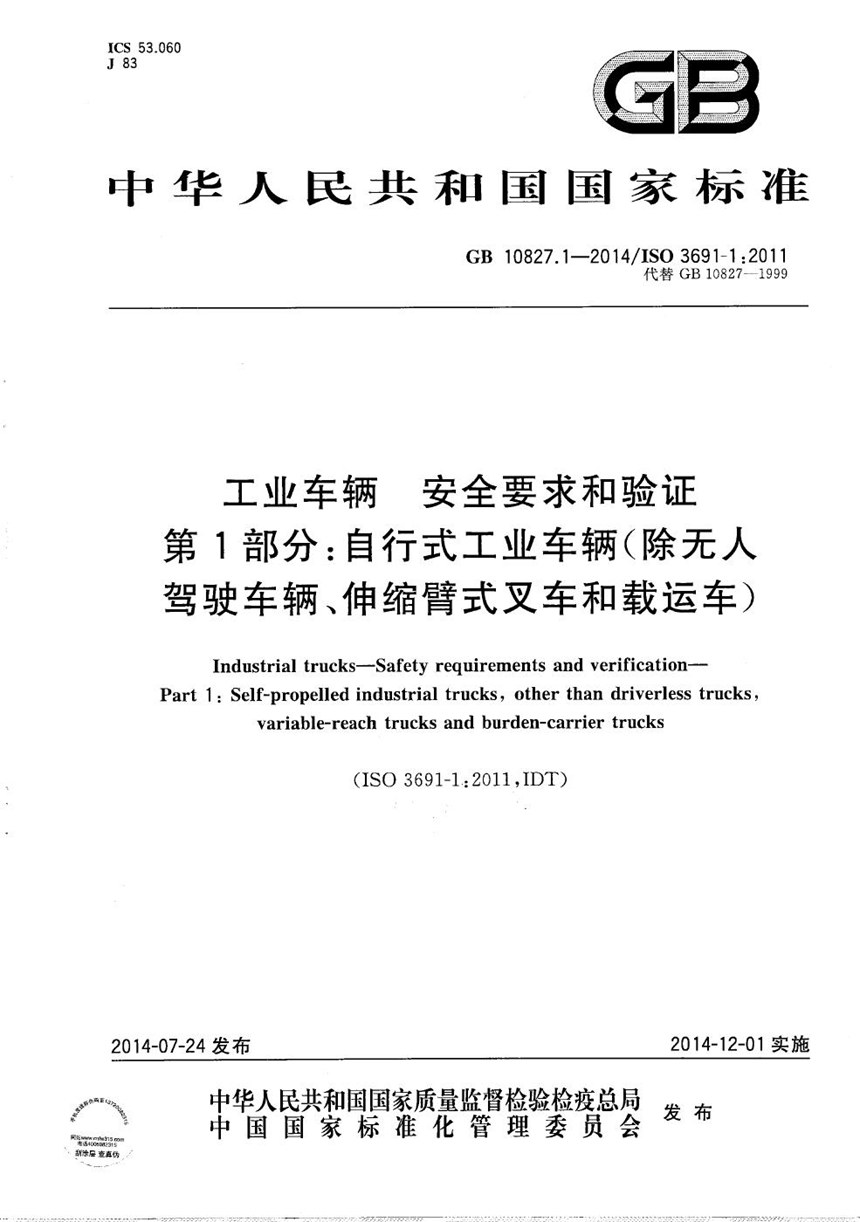 GBT 10827.1-2014 工业车辆  安全要求和验证  第1部分：自行式工业车辆（除无人驾驶车辆、伸缩臂式叉车和载运车）