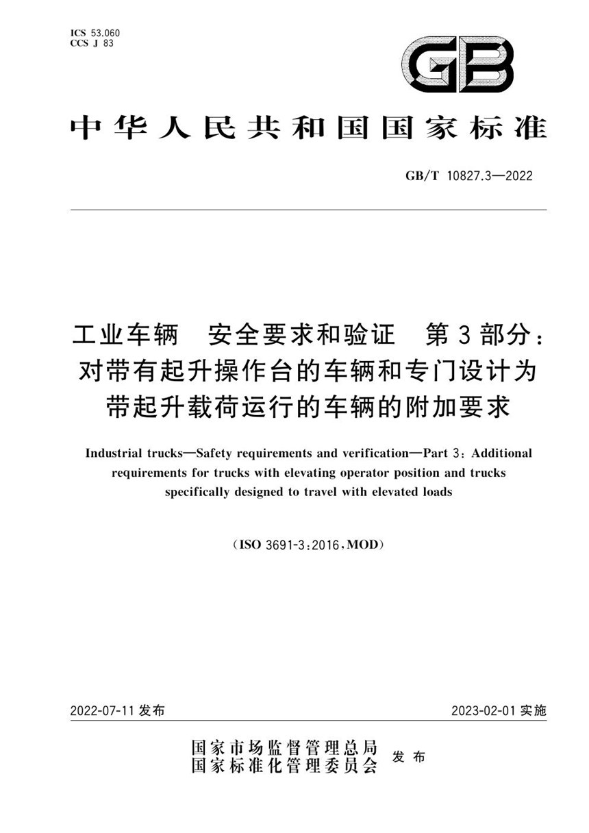 GBT 10827.3-2022 工业车辆　安全要求和验证　第3部分：对带有起升操作台的车辆和专门设计为带起升载荷运行的车辆的附加要求