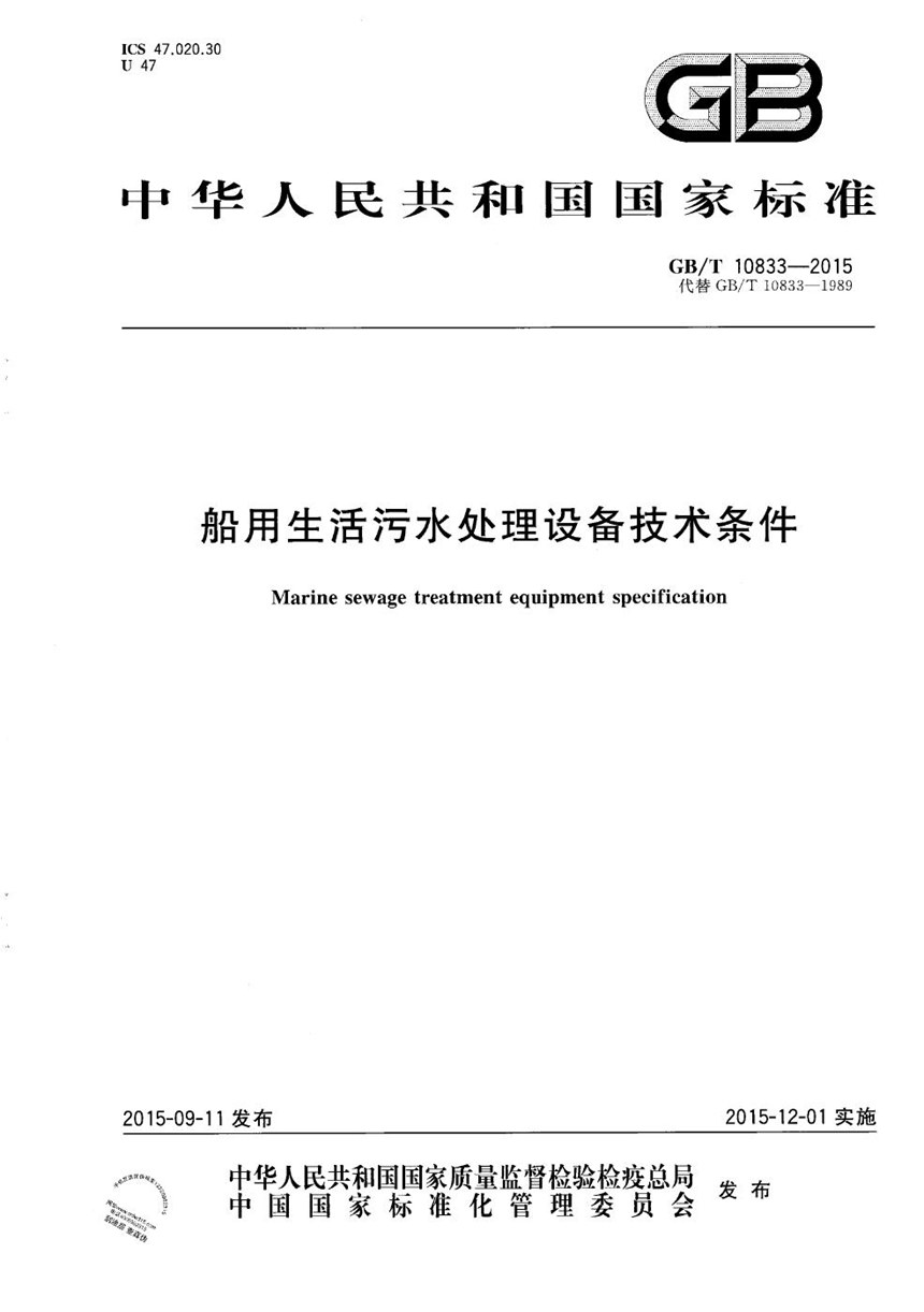 GBT 10833-2015 船用生活污水处理设备技术条件