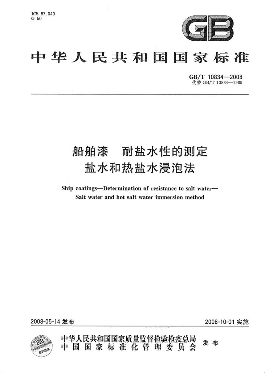 GBT 10834-2008 船舶漆耐盐水性的测定  盐水和热盐水浸泡法