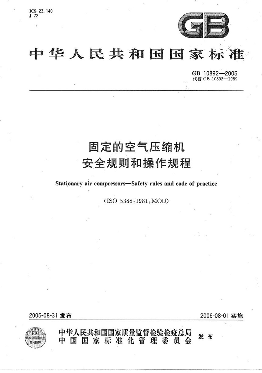 GBT 10892-2005 固定的空气压缩机 安全规则和操作规程