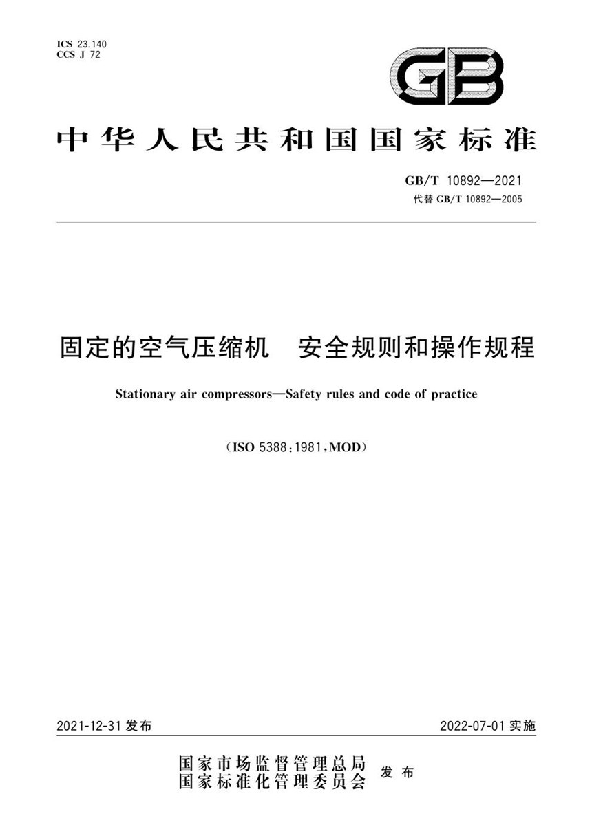 GBT 10892-2021 固定的空气压缩机 安全规则和操作规程