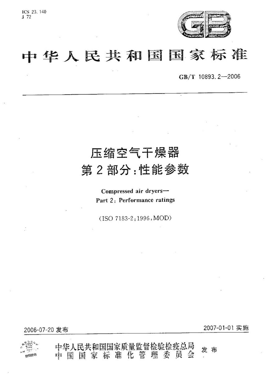 GBT 10893.2-2006 压缩空气干燥器  第2部分：性能参数