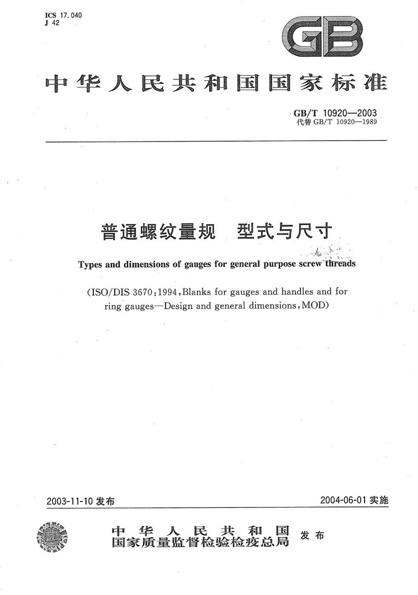 GBT 10920-2003 普通螺纹量规  型式与尺寸