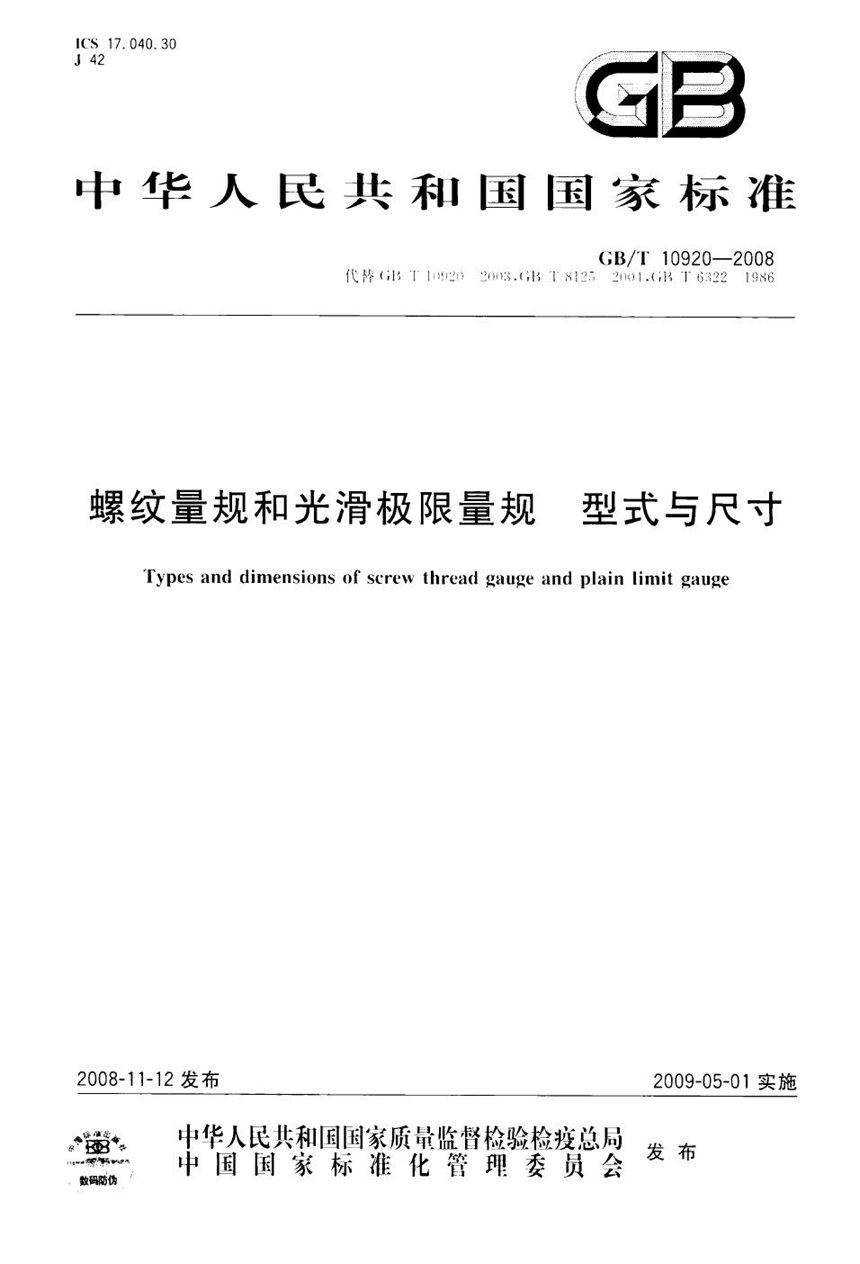 GBT 10920-2008 螺纹量规和光滑极限量规  型式与尺寸