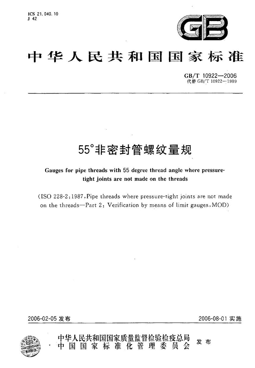 GBT 10922-2006 55°非密封管螺纹量规