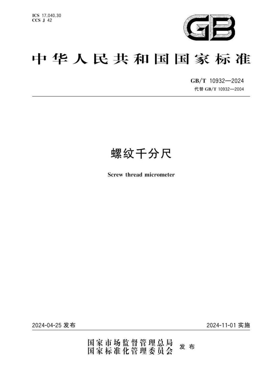 GBT 10932-2024 螺纹千分尺