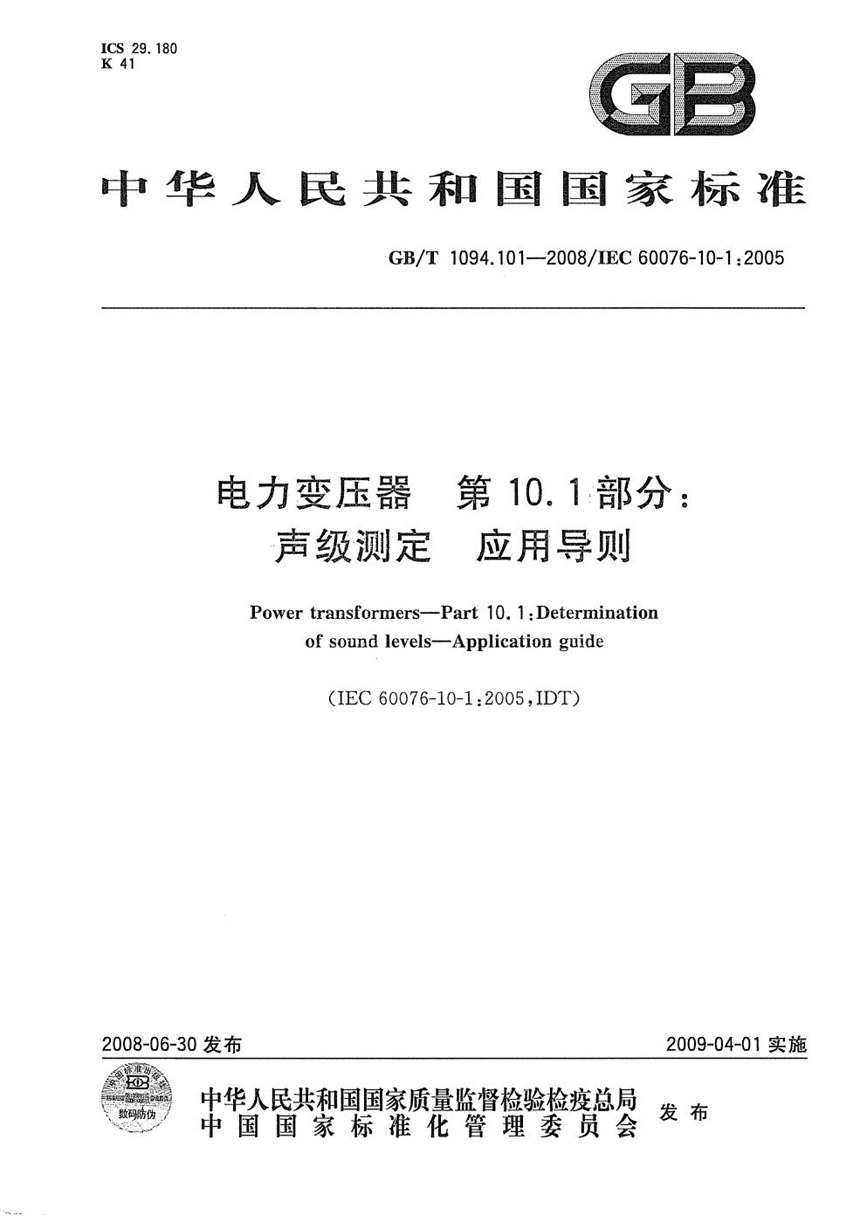 GBT 1094.101-2008 电力变压器  第10.1部分:  声级测定  应用导则