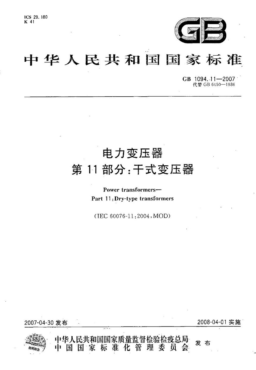 GBT 1094.11-2007 电力变压器  第11部分：干式变压器