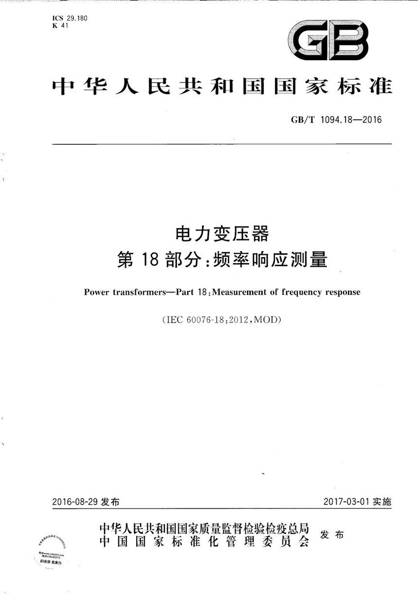 GBT 1094.18-2016 电力变压器  第18部分：频率响应测量