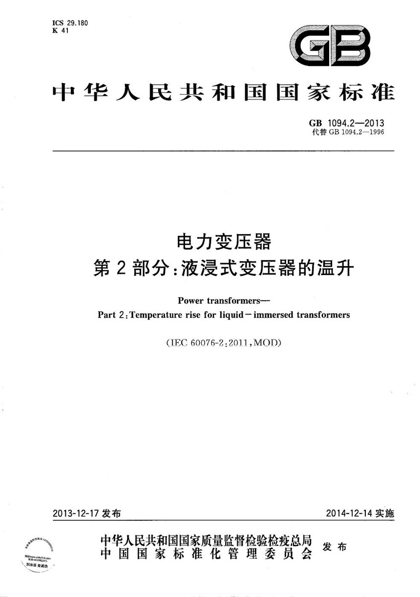 GBT 1094.2-2013 电力变压器  第2部分：液浸式变压器的温升