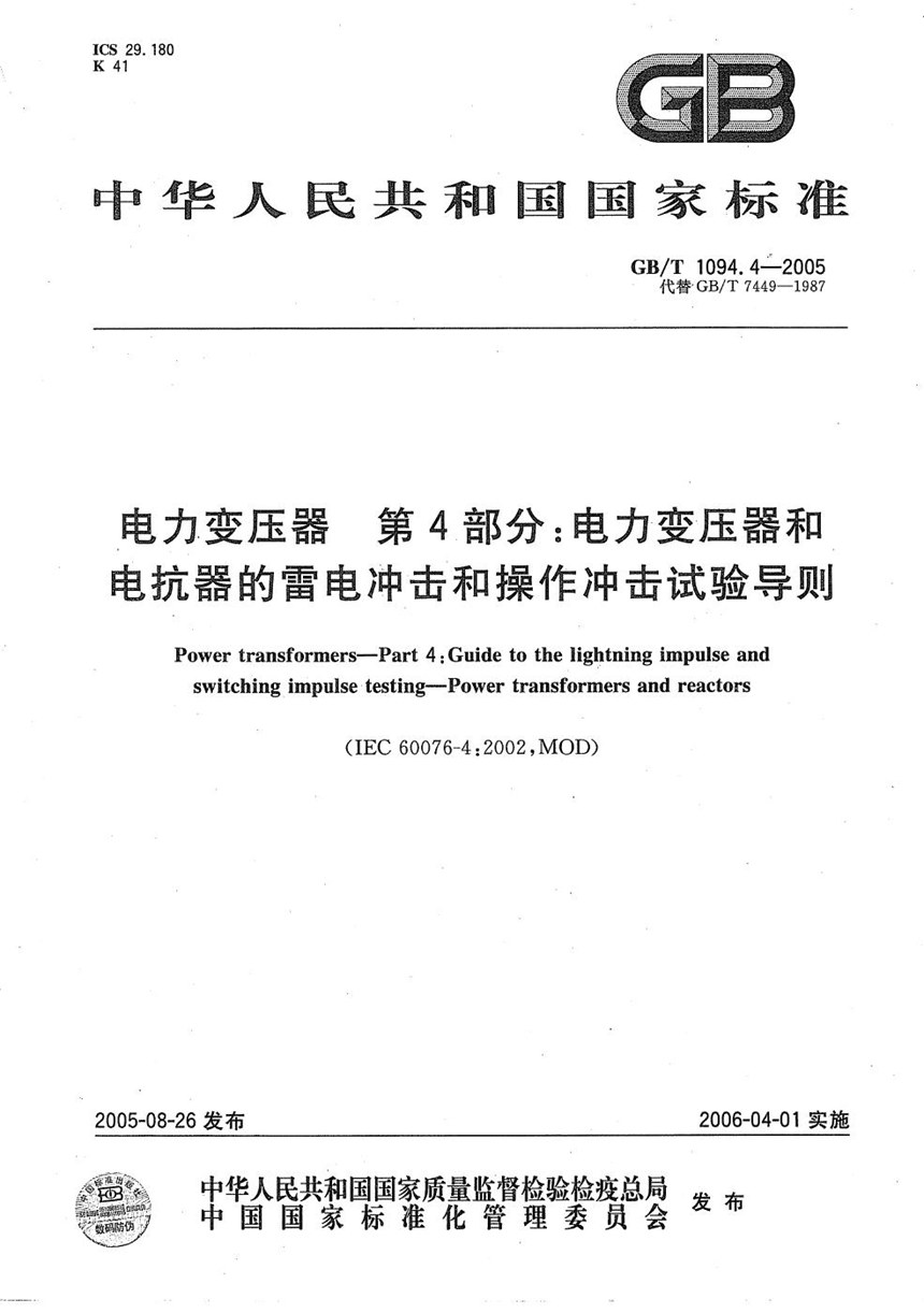 GBT 1094.4-2005 电力变压器 第4部分：电力变压器和电抗器的雷电冲击和操作冲击试验导则