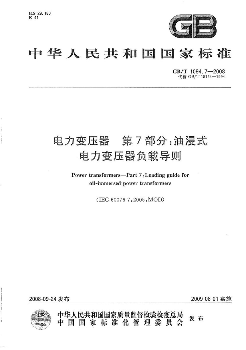 GBT 1094.7-2008 电力变压器  第7部分：油浸式电力变压器负载导则