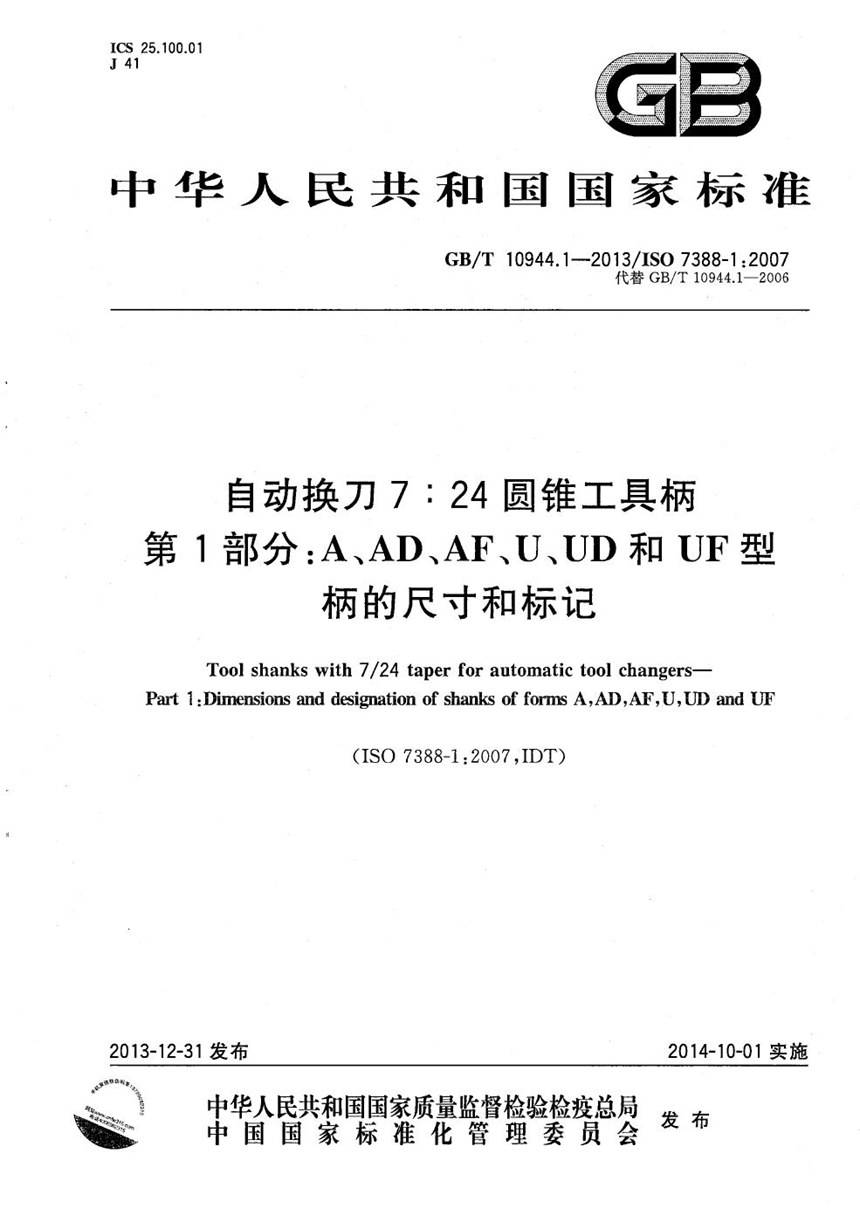 GBT 10944.1-2013 自动换刀7:24圆锥工具柄  第1部分：A、AD、AF、U、UD和UF型柄的尺寸和标记