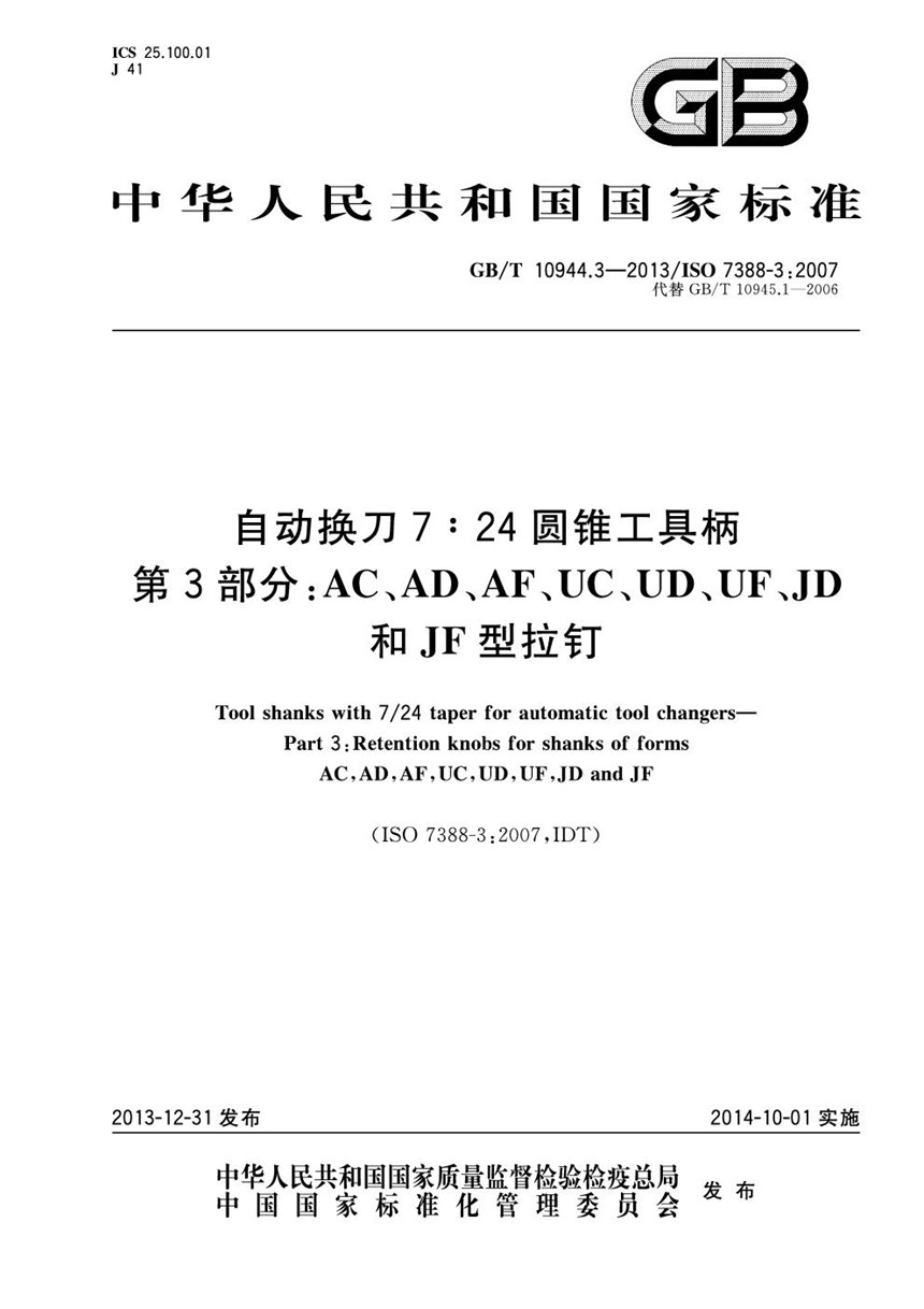 GBT 10944.3-2013 自动换刀7:24圆锥工具柄  第3部分：AC、AD、AF、UC、UD、UF、JD 和 JF型拉钉