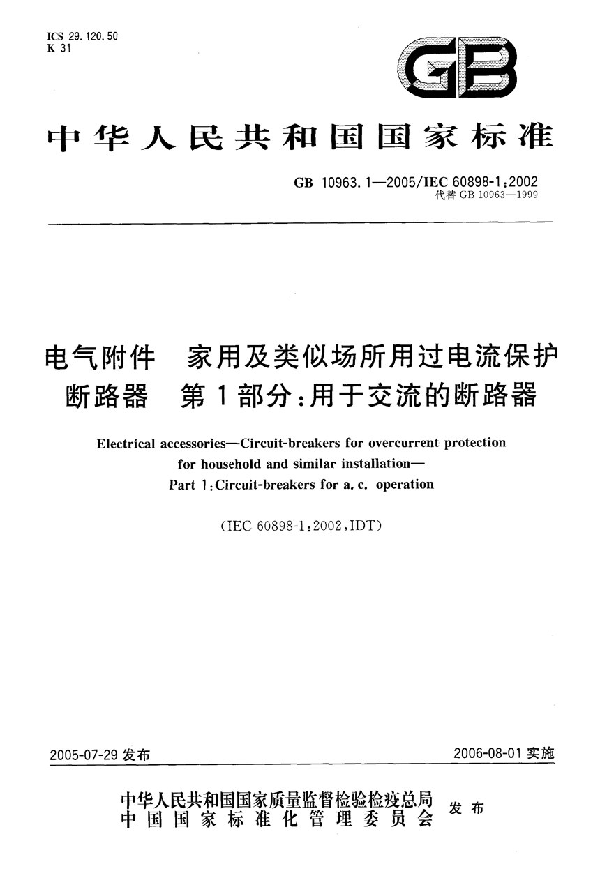 GBT 10963.1-2005 电气附件-家用及类似场所用过电流保护断路器 第1部分：用于交流的断路器