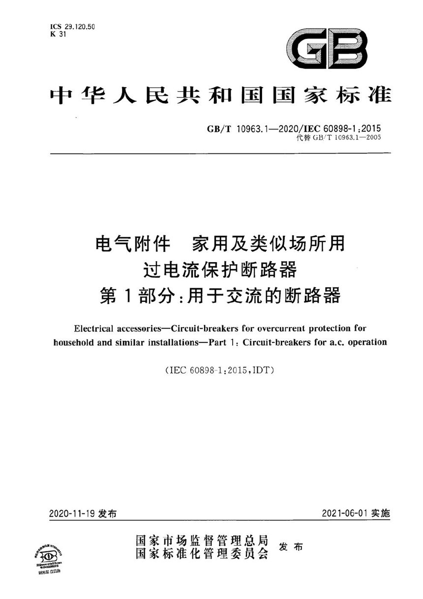 GBT 10963.1-2020 电气附件 家用及类似场所用过电流保护断路器 第1部分：用于交流的断路器