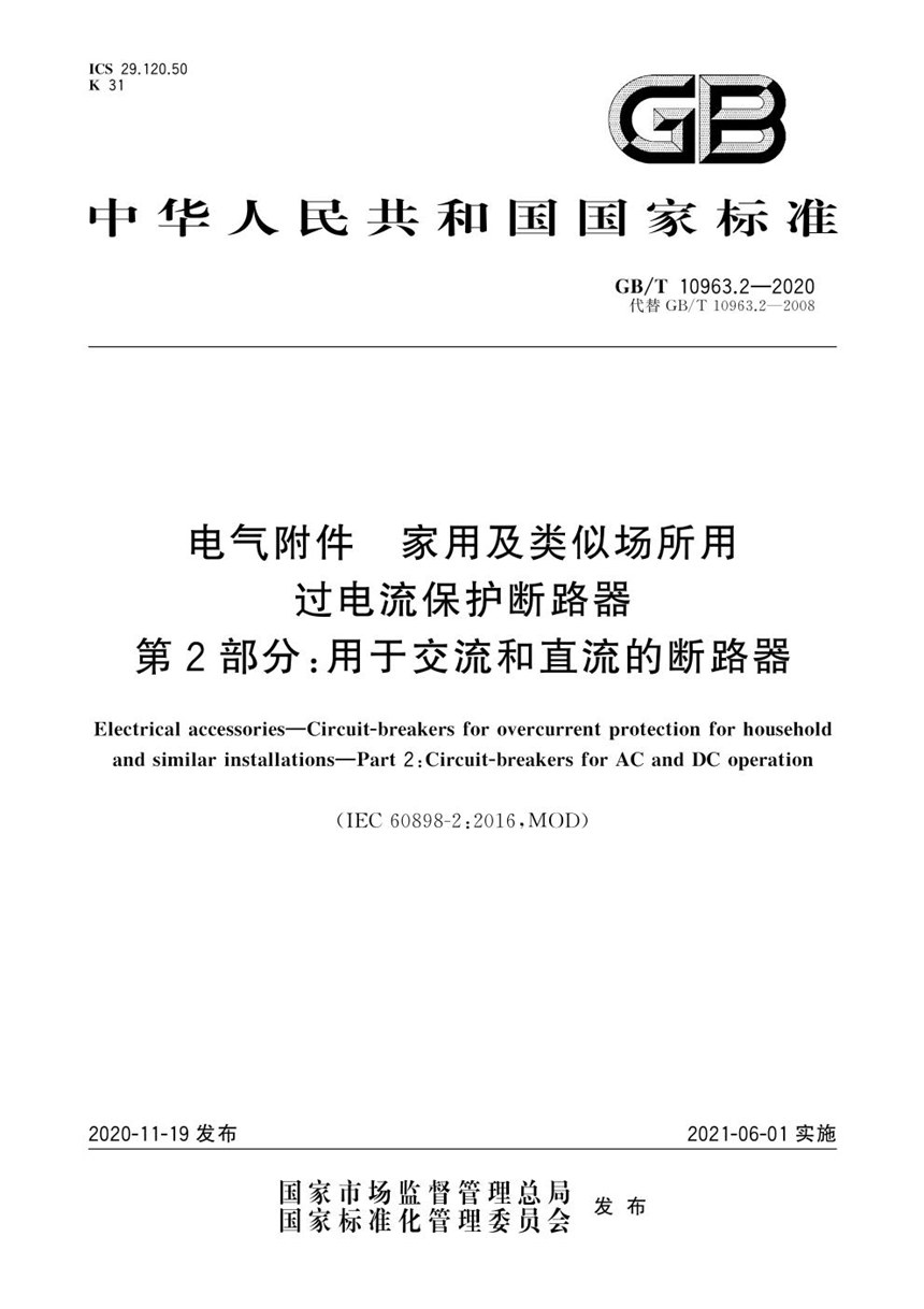 GBT 10963.2-2020 电气附件 家用及类似场所用过电流保护断路器 第2部分：用于交流和直流的断路器