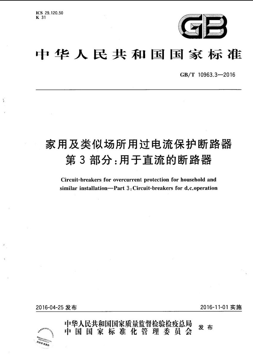 GBT 10963.3-2016 家用及类似场所用过电流保护断路器  第3部分：用于直流的断路器