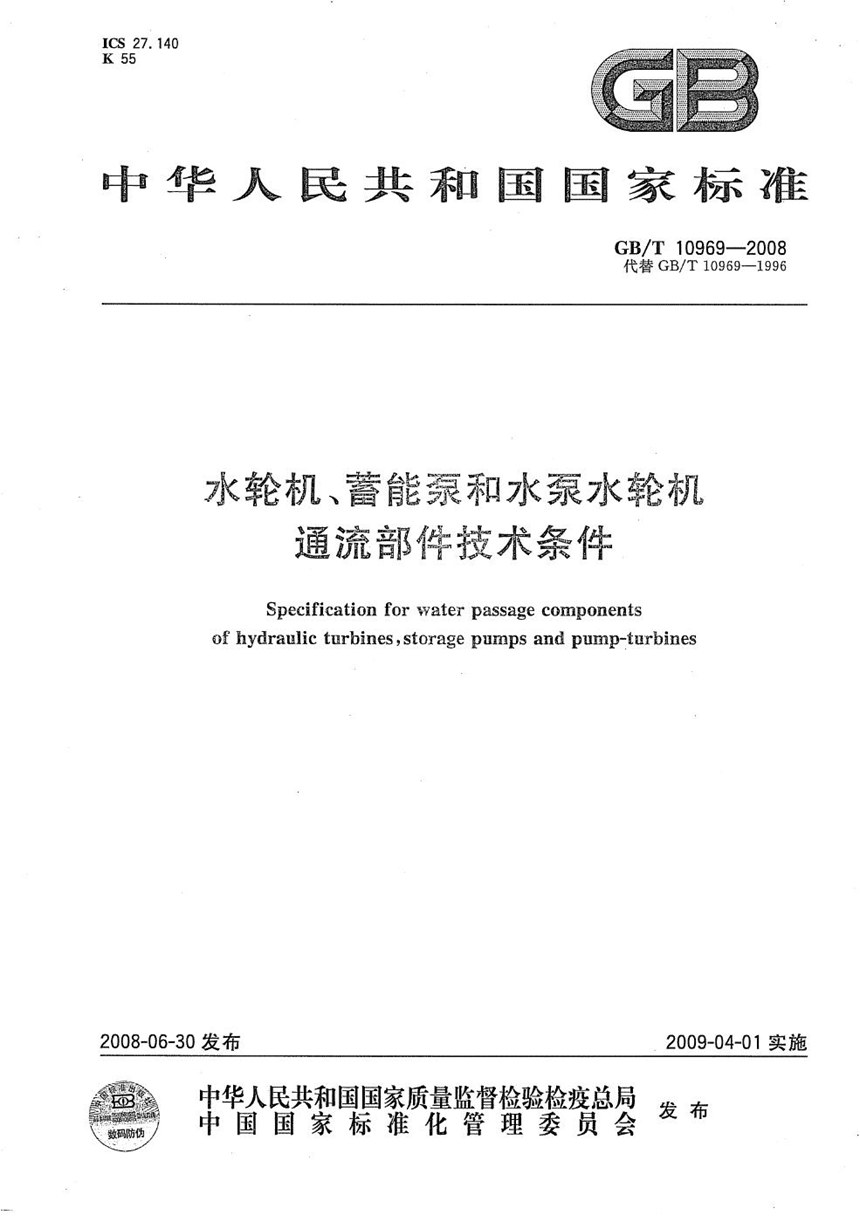 GBT 10969-2008 水轮机、蓄能泵和水泵水轮机通流部件技术条件