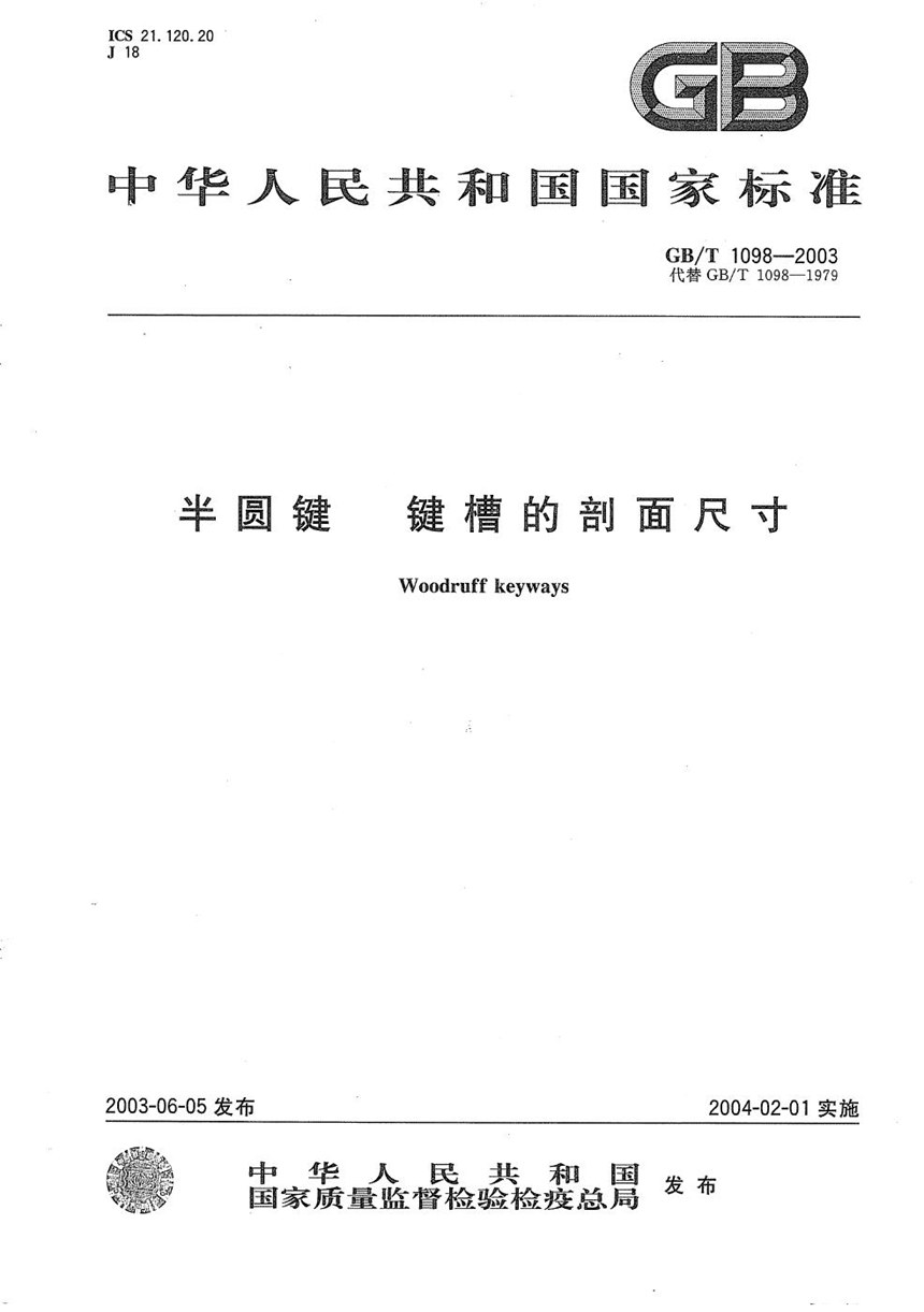 GBT 1098-2003 半圆键  键槽的剖面尺寸