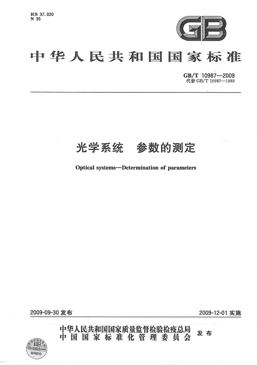 GBT 10987-2009 光学系统  参数的测定