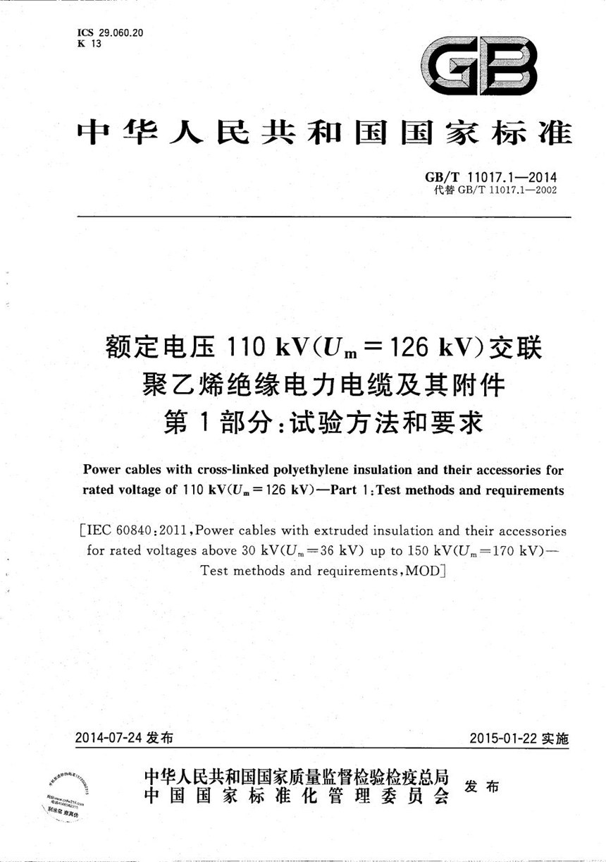 GBT 11017.1-2014 额定电压110kV（Um=126kV）交联聚乙烯绝缘电力电缆及其附件  第1部分：试验方法和要求