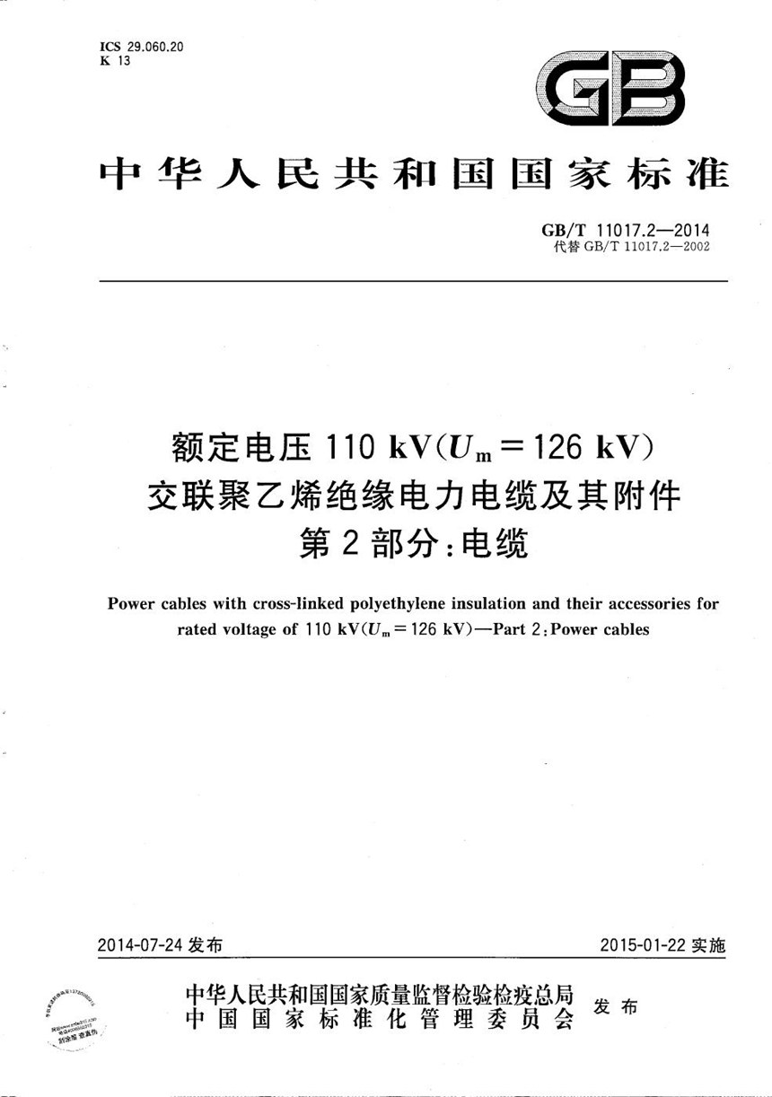 GBT 11017.2-2014 额定电压110kV（Um=126kV） 交联聚乙烯绝缘电力电缆及其附件  第2部分: 电缆