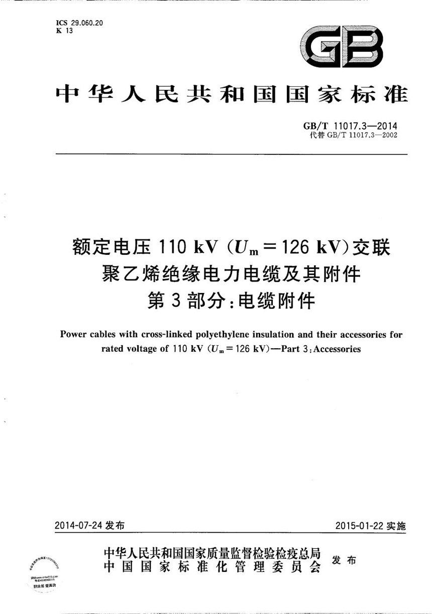 GBT 11017.3-2014 额定电压110kV（Um=126kV）交联聚乙烯绝缘电力电缆及其附件 第3部分：电缆附件