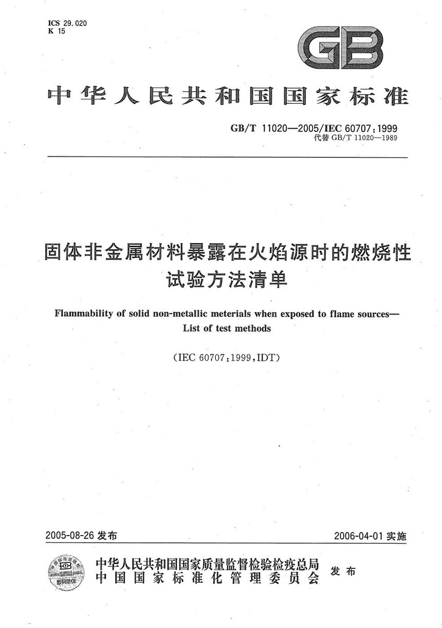 GBT 11020-2005 固体非金属材料暴露在火焰源时的燃烧性试验方法清单