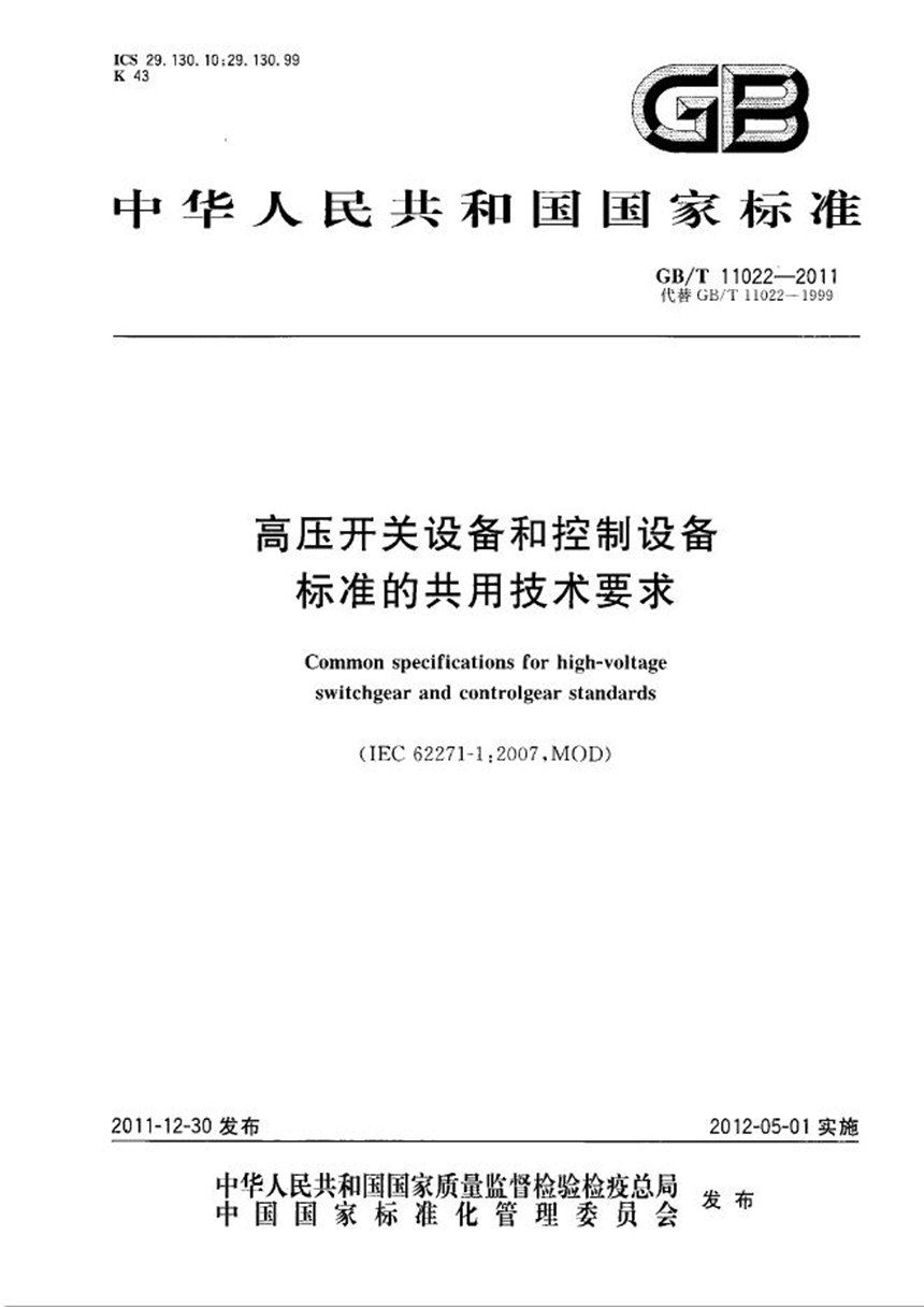 GBT 11022-2011 高压开关设备和控制设备标准的共用技术要求