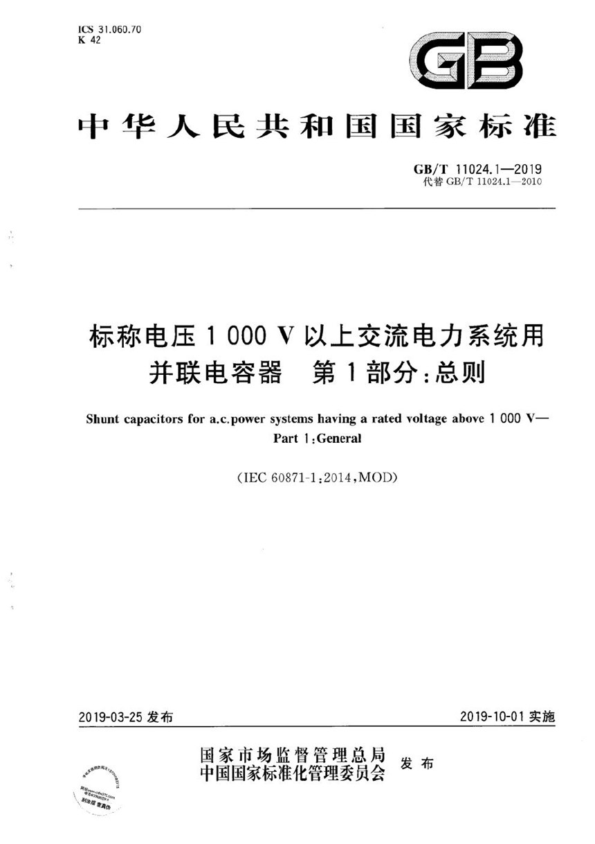 GBT 11024.1-2019 标称电压1 000 V以上交流电力系统用并联电容器  第1部分：总则