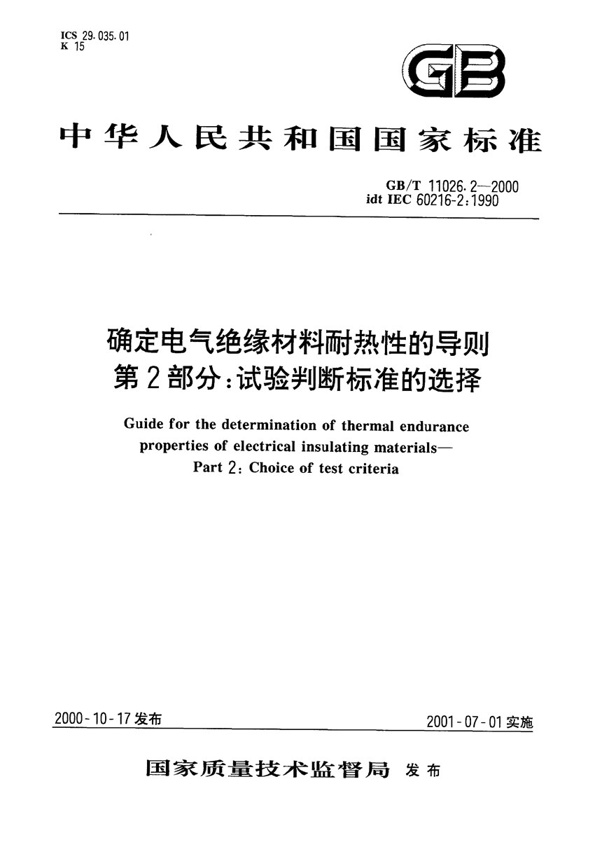 GBT 11026.2-2000 确定电气绝缘材料耐热性的导则  第2部分:试验判断标准的选择